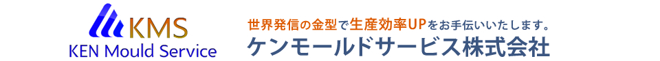 世界発信の金型で生産効率UPをお手伝いいたします。 ケンモールドサービス - KEN Mould Service