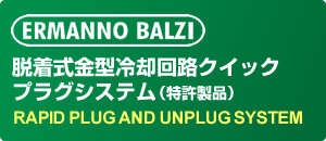 ERMANNO BALZI 脱着式金型冷却回路クイックプラグシステム（特許製品） RAPID PLUG AND UNPLUG SYSTEM