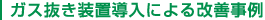 ガス抜き装置導入による改善事例