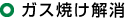 ガス焼け解消