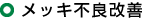 メッキ不良改善