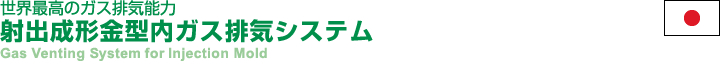 世界最高のガス排気能力 射出成形金型内ガス排気システム Gas Venting System for Injection Mold