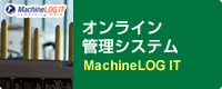 オンライン管理システム MachineLOG IT