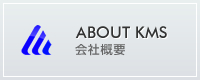 会社概要 ABOUT KMS