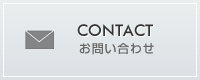 お問い合わせ CONTACT