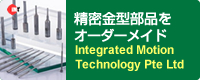 精密金型部品をオーダーメイド Integrated Motion Technology Pte Ltd