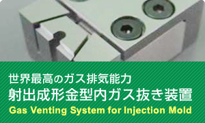 世界最高のガス排気能力 射出成形金型内ガス抜き装置 Gas Venting System for Injection Mold