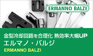 金型冷却回路を合理化 熱効率大幅UP エルマノ・バルジ ERMANNO BALZI