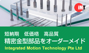 短納期　低価格　高品質 精密金型部品をオーダーメイド Integrated Motion Technology Pte Ltd